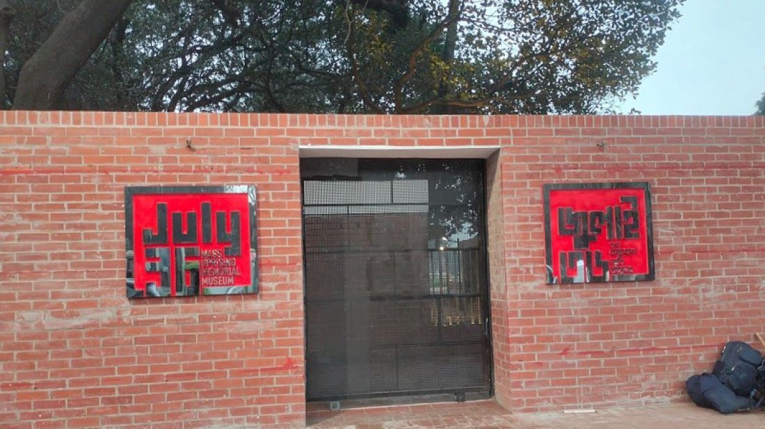 জুলাই স্মৃতি জাদুঘর পর্ষদ পুনর্গঠন